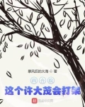四合院:这个许大茂会打架