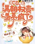 荒村小福宝满朝权贵羡慕疯了 梅长雪