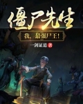 僵尸先生:我,最强尸王!