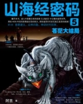 山海经密码5
