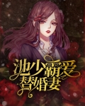 池少霸爱替婚妻