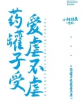 药罐子受爱虐不虐