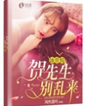 蚀骨情:贺先生,别乱来