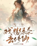 当一个戏精绿茶去修仙小说