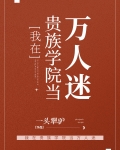 我在贵族学院当万人迷