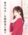 束手为夫:总裁娇宠小妻子