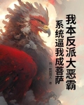 我本就是反派