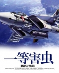 一等害虫