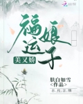 福运娘子美又娇