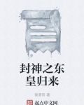 封神之东皇归来
