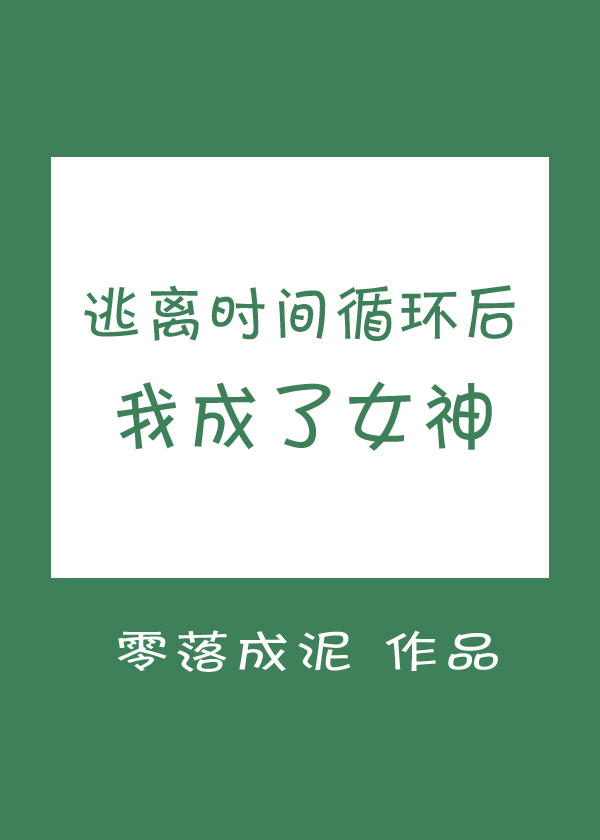 逃离时间循环后我成了女神 零落成泥