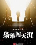 枭雄闯天涯