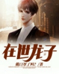 在世真龙什么意思