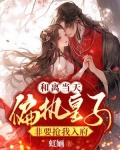 和离当天,偏执皇子非要抢我入府