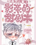 替身怎么拿了影帝的甜剧本?