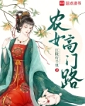 农女高门路最新章节更新时间表最新章节更新时间
