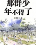 那群少年不得了