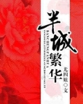 半城繁华