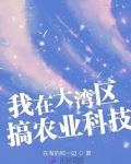 我在大湾区搞农业科技
