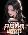 天师下山:开局五张退婚书