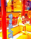昨日流入城类似的书