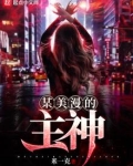 某美漫的主神