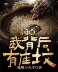 阴阳师：我背后有座坟