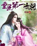 天子谋婚之重生第一女将