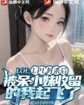 LPL封杀后,被呆小妹收留的我起飞了!