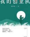 我的创业队