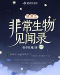快穿之非常生物见闻录