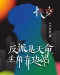 快穿主角是反派无cp