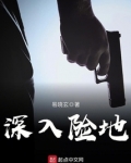 深入险地