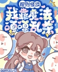 规则怪谈我靠折磨观众通关