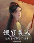 深宫美人,朕的贵妃胆小又怕事