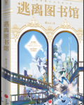 逃离图书馆