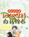 论大力小妾何如保持自我修养文雪柔