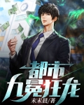 都市九冕狂龙