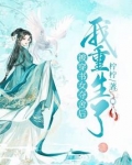 被穿书女夺舍后我重生了