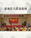 道德育人思想高尚怎么写