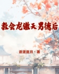 教会龙傲天男德后