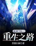 超神学院之重生之路