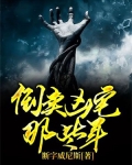 倒卖凶宅那些年