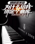 我一堂堂演员绑定个曲库有啥用？