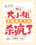 快穿之大小姐的 小说