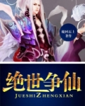 绝世争仙