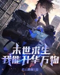 末世求生:我能升华万物 小说