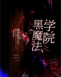 黑魔法学院[基建]