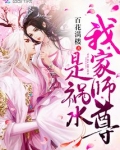 我家师尊是祸水