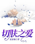 切肤之爱